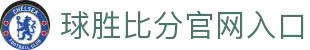 球胜比分_足球篮球赛事直播_实时比分预测分析平台